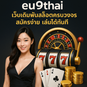 eu9thai เว็บเดิมพันสล็อตครบวงจร สมัครง่าย เล่นได้ทันที